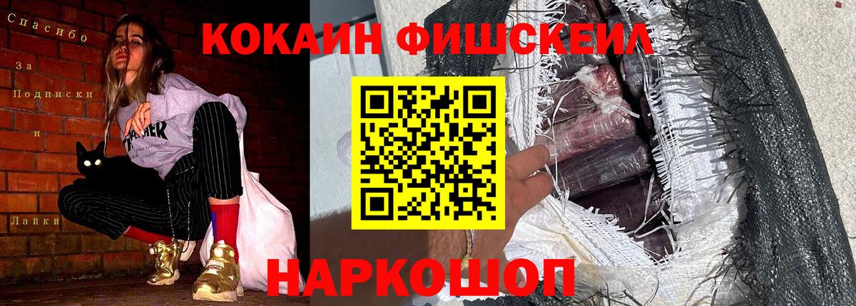 КОКАИН FishScale Знаменск